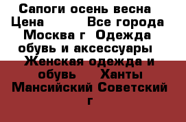 Сапоги осень-весна › Цена ­ 900 - Все города, Москва г. Одежда, обувь и аксессуары » Женская одежда и обувь   . Ханты-Мансийский,Советский г.